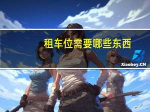 租车位需要哪些东西