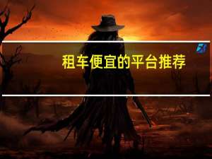 租车便宜的平台推荐