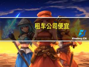 租车公司便宜