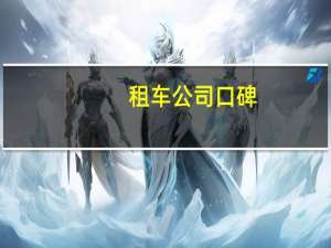 租车公司口碑
