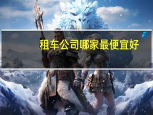 租车公司哪家最便宜好