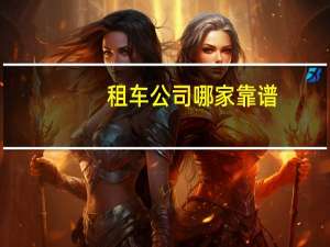 租车公司哪家靠谱