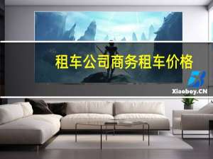 租车公司商务租车价格