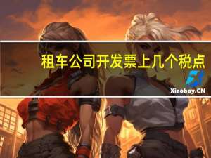 租车公司开发票上几个税点