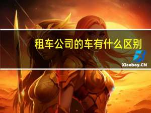 租车公司的车有什么区别