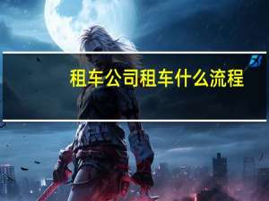 租车公司租车什么流程