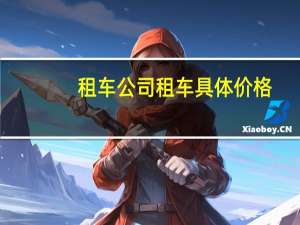 租车公司租车具体价格
