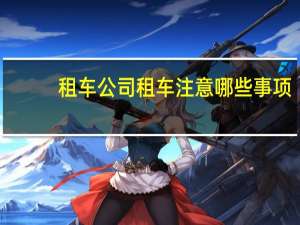 租车公司租车注意哪些事项