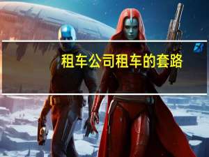 租车公司租车的套路