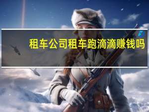 租车公司租车跑滴滴赚钱吗