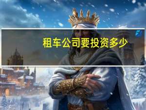 租车公司要投资多少
