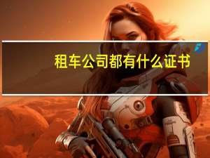 租车公司都有什么证书