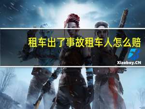 租车出了事故租车人怎么赔