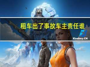 租车出了事故车主责任谁