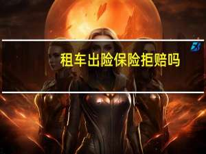 租车出险保险拒赔吗