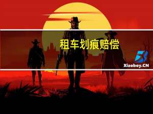 租车划痕赔偿