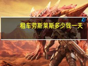 租车劳斯莱斯多少钱一天