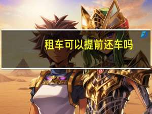 租车可以提前还车吗