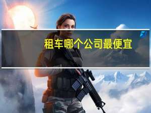 租车哪个公司最便宜