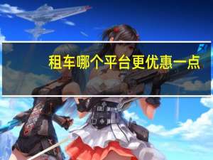 租车哪个平台更优惠一点