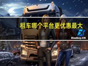 租车哪个平台更优惠最大
