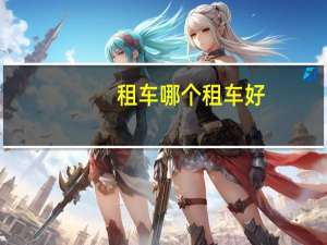 租车哪个租车好