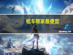 租车哪家最便宜