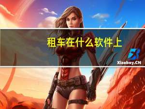 租车在什么软件上