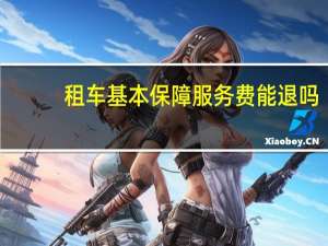 租车基本保障服务费能退吗