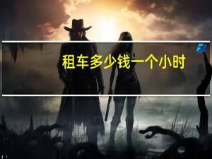 租车多少钱一个小时