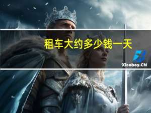 租车大约多少钱一天