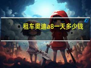 租车奥迪a8一天多少钱