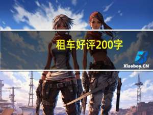 租车好评200字
