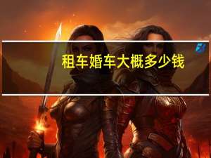 租车婚车大概多少钱