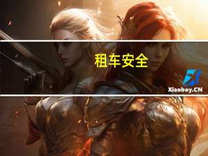 租车安全