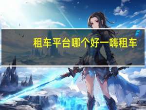 租车平台哪个好一嗨租车