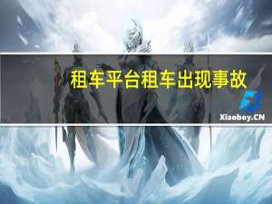 租车平台租车出现事故