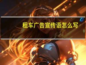 租车广告宣传语怎么写