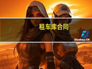 租车库合同
