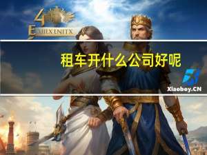 租车开什么公司好呢
