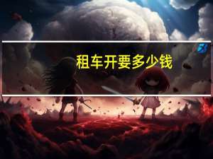 租车开要多少钱