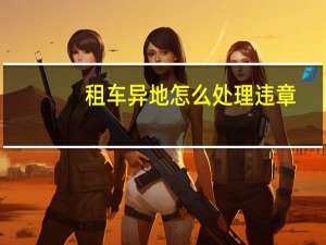 租车异地怎么处理违章