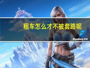 租车怎么才不被套路呢
