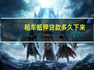 租车抵押贷款多久下来