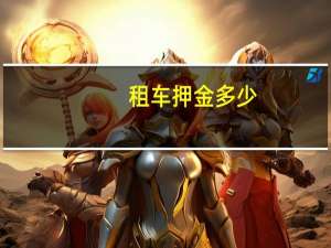 租车押金多少（神州租车押金多少）