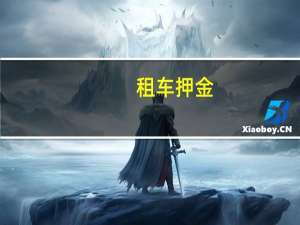 租车押金
