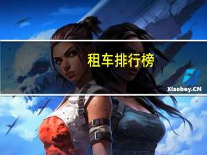 租车排行榜