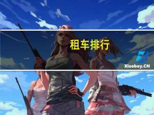 租车排行