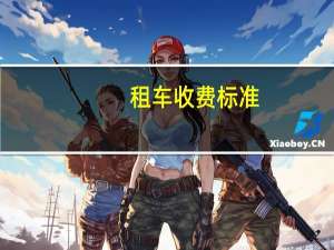 租车收费标准