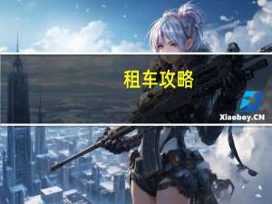 租车攻略